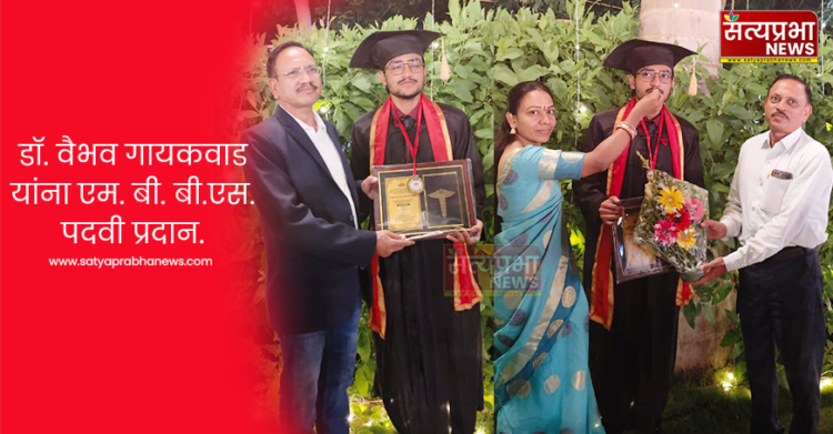 डाॅ. वैभव गायकवाड यांना एम. बी. बी.एस. पदवी प्रदान 1 डाॅ. वैभव गायकवाड यांना एम. बी. बी.एस. पदवी प्रदान