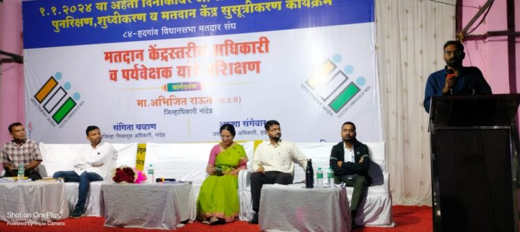 हदगाव हिमायतनगर -84 मतदारसंघातील नवीन मतदारांनी मतदान नोंदणी करून बि.एल.ओ.नी मतदार यादी अचूक बनवावी - जिल्हाधिकारी अभिजीत राऊत 1 Satyaprabha News