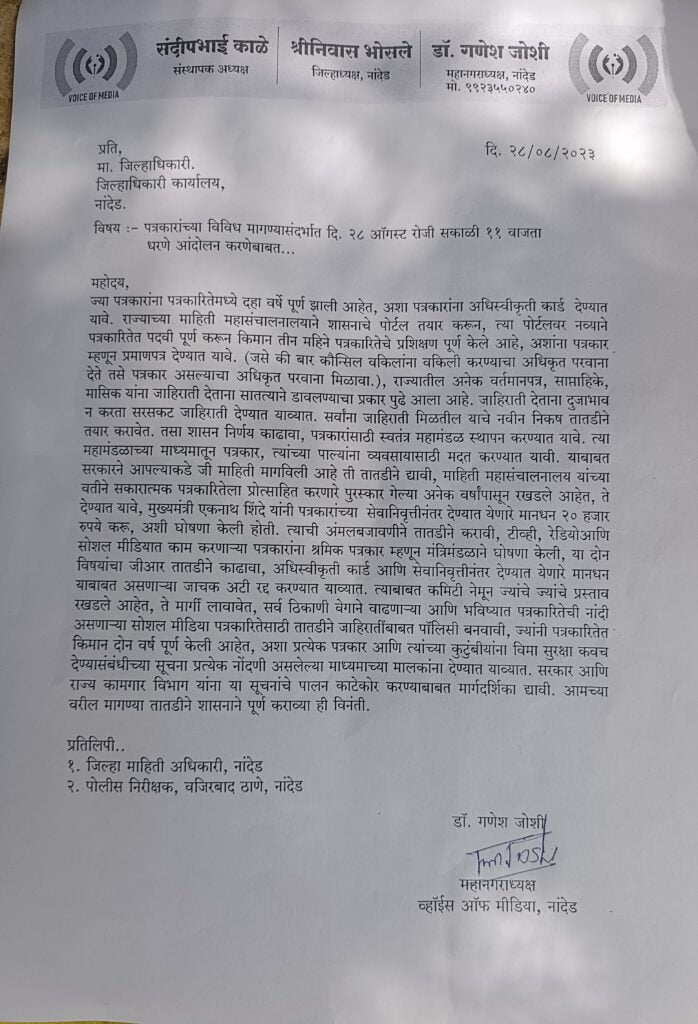 वाईस ऑफ मीडियाच्या वतीने प्रत्रकाराच्या विविध मागण्यासाठी एक दिवसीय धरणे आंदोलन 3 image editor output image 1899327042 1693210768151