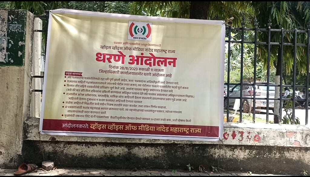 वाईस ऑफ मीडियाच्या वतीने प्रत्रकाराच्या विविध मागण्यासाठी एक दिवसीय धरणे आंदोलन 2 image editor output image1480800454 1693210724598
