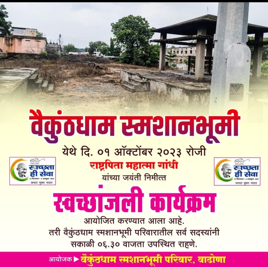हिमायतनगर शहरातील लकडोबा चौक येथील हिंदू वैकुंठ स्मशानभूमी विकासाच्या वाटेवर...👉🏻वैकुंठ समशान भूमी समितीकडून उद्या स्वच्छांजली कार्यक्रमाचे आयोजन... 2 IMG 20230930 171058 1