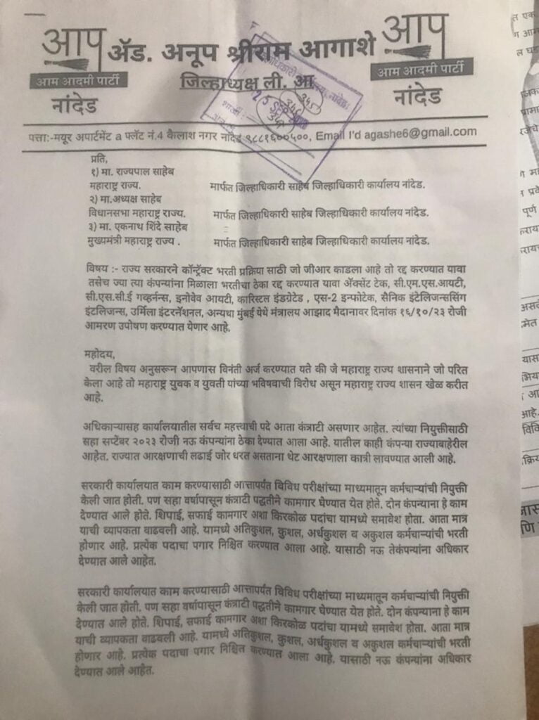 सरकारने कॉन्ट्रॅक्ट भरतीचा परिपत्रक काडला तो रद्द करण्यात यावा यासाठी अन्यथा आमरण उपोषण ईशारा - आप ॲड. अनुप आगाशे 2 image editor output image1602408312 1695714029319