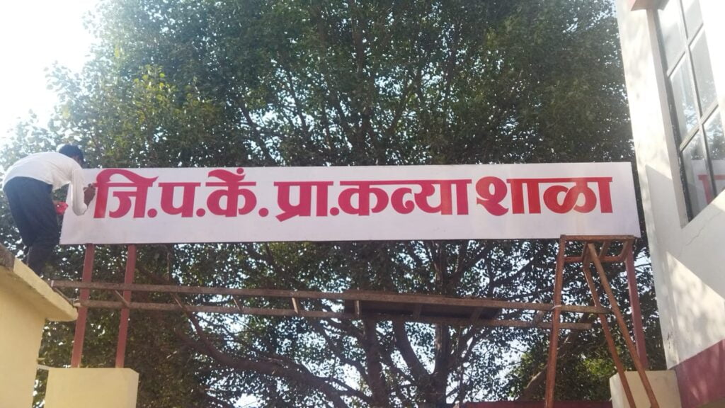 हिमायतनगरच्या ओम बाल गोपाळ गणेश मंडळाचा स्तुत्य उपक्रम; आनावश्यक खर्च टाळून केली शाळेची रंगरंगोटी<br />👉🏻जिल्हा परिषद शाळेच्या वर्ग खोल्या डिजिटल करण्याचा संकल्प 2 IMG 20231002 WA0068