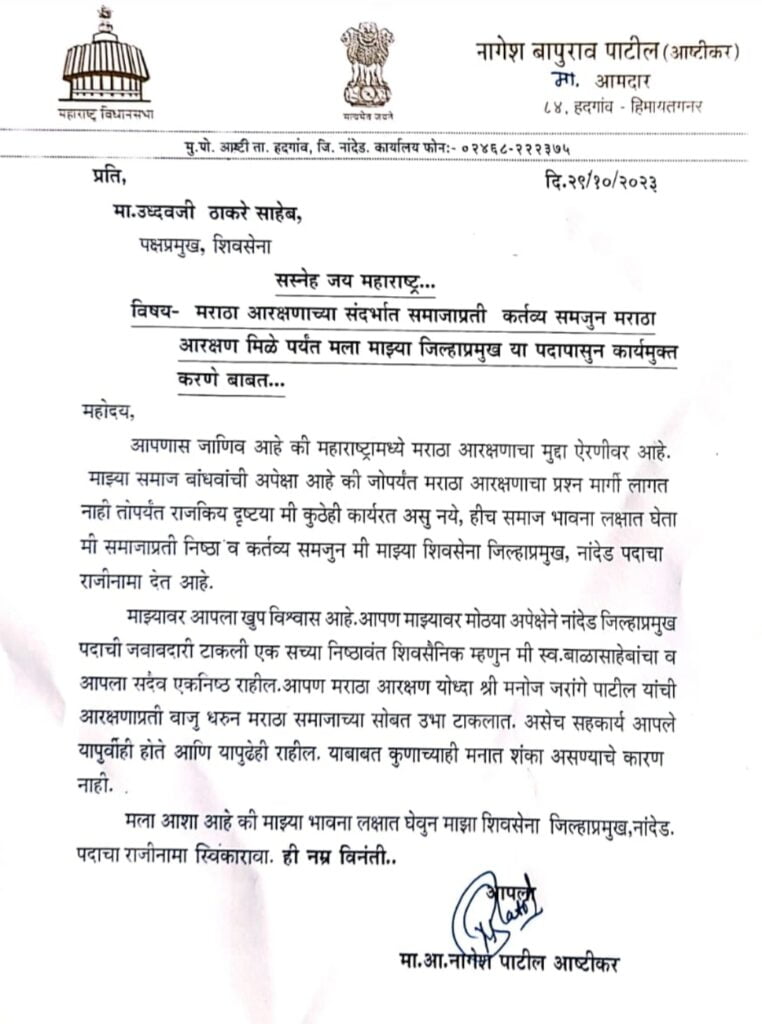 हदगाव /हिमायतनगर विधानसभा मतदार संघाचे माजी आमदार नागेश पाटील अष्टीकर तथा शिवसेना जिल्हाप्रमुखाचा राजीनामा.. 2 IMG 20231030 174621