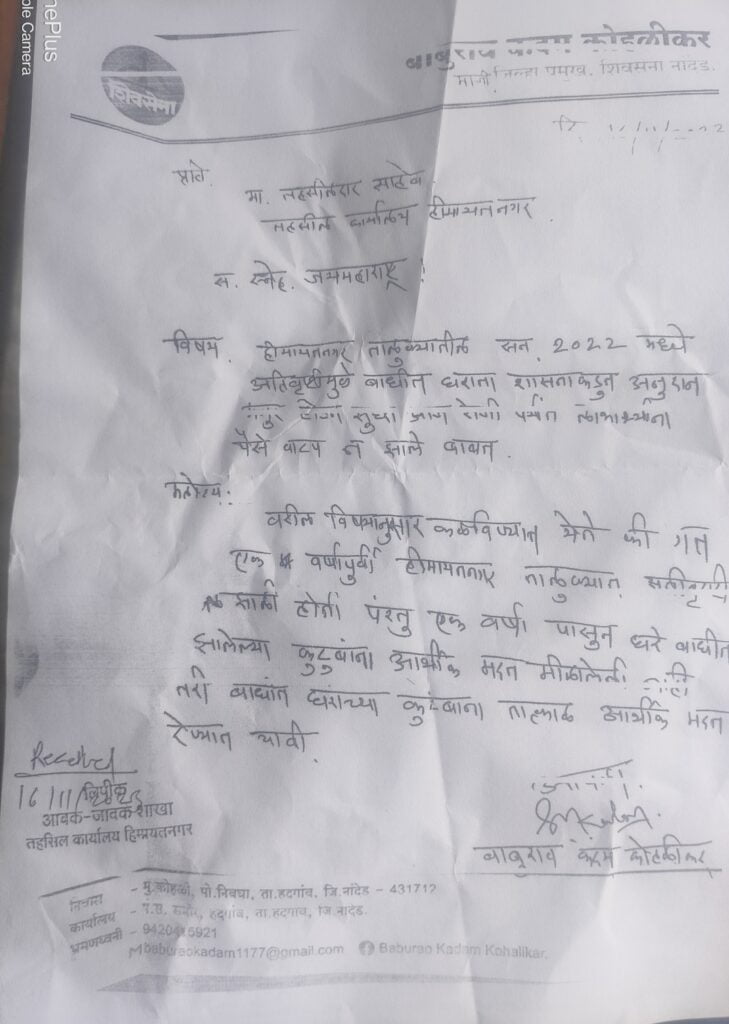 हिमायतनगर तालुक्यातील अतिवृष्टी मध्ये बाधित झालेल्या घरांचे अनुदान तात्काळ वाटप करा :- बाबुराव कदम कोहळीकर 2 IMG 20231116 162458