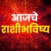 Horoscope Today: कामाच्या ठिकाणी तणाव, कुटुंबात मात्र आनंदी वातावरण; 'असा' आहे कुंभ राशीचा आजचा दिवस