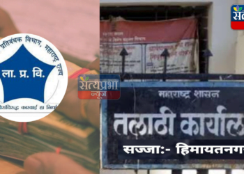 जिल्हाधिकारी साहेबांनी गोरगरिबांना न्याय देणाऱ्या कर्तव्यदक्ष तलाठ्याची येथे नेमणूक करावी… हिमायतनगर शहर हे तालुक्याचे ठिकाण असल्यामुळे शहराचे शेतीचे क्षेत्रफळ मोठ्या प्रमाणात आहे व येथील लोक संख्या 25 हजारची वस्ती असल्यामुळे येथे शासकीय कामे खूप मोठ्या प्रमाणात आहेत पण चतुर्भुज झालेल्या तलाठ्याला पुन्हा इथे नेमणूक दिल्यास त्या कर्मचाऱ्याचे मनोबल अधिक वाढून तो पैसे कमवण्यासाठी गोरगरीब नागरिकांची पिळवणूक सुरू करून अवैध माया कमवण्याचा प्रयत्न करेल त्यामुळे माननीय जिल्हाधिकारी व उपविभागीय अधिकारी हदगाव यांनी हिमायतनगर शहरातील गोरगरीब नागरिकांचे कामे वेळेत व चांगले करण्यासाठी एका कर्तव्यदक्ष तलाठ्याची ह्या ठिकाणी नेमणूक करून जनतेस न्याय द्यावा अशी मागणी होत आहे.