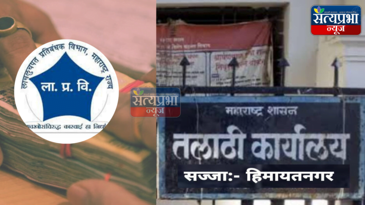 जिल्हाधिकारी साहेबांनी गोरगरिबांना न्याय देणाऱ्या कर्तव्यदक्ष तलाठ्याची येथे नेमणूक करावी… हिमायतनगर शहर हे तालुक्याचे ठिकाण असल्यामुळे शहराचे शेतीचे क्षेत्रफळ मोठ्या प्रमाणात आहे व येथील लोक संख्या 25 हजारची वस्ती असल्यामुळे येथे शासकीय कामे खूप मोठ्या प्रमाणात आहेत पण चतुर्भुज झालेल्या तलाठ्याला पुन्हा इथे नेमणूक दिल्यास त्या कर्मचाऱ्याचे मनोबल अधिक वाढून तो पैसे कमवण्यासाठी गोरगरीब नागरिकांची पिळवणूक सुरू करून अवैध माया कमवण्याचा प्रयत्न करेल त्यामुळे माननीय जिल्हाधिकारी व उपविभागीय अधिकारी हदगाव यांनी हिमायतनगर शहरातील गोरगरीब नागरिकांचे कामे वेळेत व चांगले करण्यासाठी एका कर्तव्यदक्ष तलाठ्याची ह्या ठिकाणी नेमणूक करून जनतेस न्याय द्यावा अशी मागणी होत आहे.