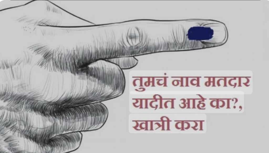 <em>प्रभावीपणे समाज माध्यमाद्वारे कार्य करणाऱ्या युवकांशी जिल्हाधिकारी साधणार संवाद</em> - मतदान जागृतीसाठी आवाहन 2 image editor output image 101731888 1701958642799