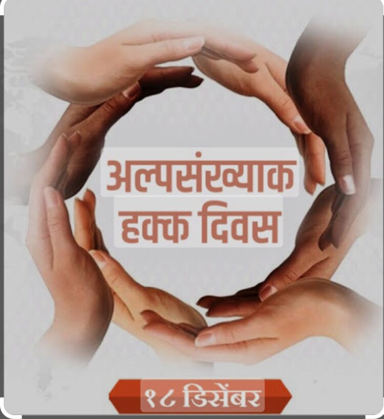 18 डिसेंबर रोजी अल्पसंख्यांक हक्क दिवस 1 image editor output image 1473350518 1702401928862