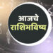 आजचे राशीभविष्य – 22 एप्रिल 2025, मंगळवार 2 Horoscope Today: कामाच्या ठिकाणी तणाव, कुटुंबात मात्र आनंदी वातावरण; 'असा' आहे कुंभ राशीचा आजचा दिवस