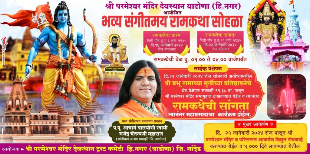 श्री परमेश्वर मंदिर येथे बालयोगी गजेंद्र महाराज यांच्या संगीतमय राम कथेचे आयोजन..<br />👉🏻 दिनांक 16 जानेवारी ते 22 जानेवारी दरम्यान भव्य संगीतमय रामकथा… 2 IMG 20231231 WA0000