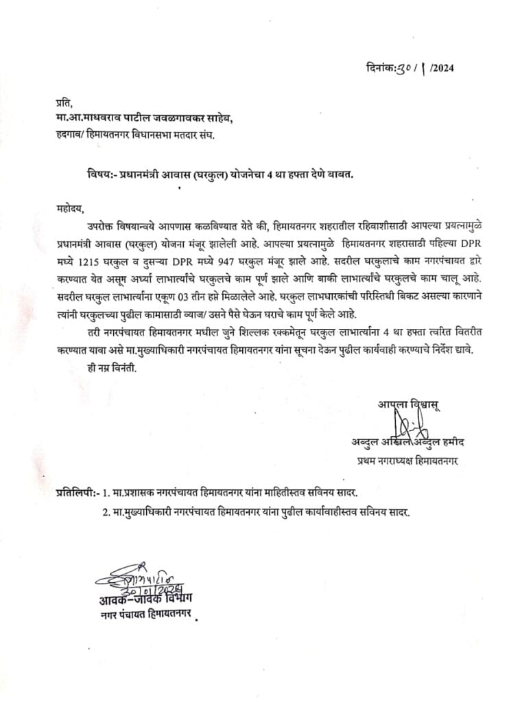 हिमायतनगरातील प्रधानमंत्री आवास योजनेतील अंतिम (चौथा) हप्ता तात्काळ वितरीत करावा - अब्दुल अखिल अब्दुल हमीद 2 IMG 20240130 WA0025