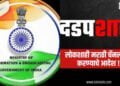 Breaking News : 'लोकशाही मराठी' चॅनल 30 दिवसांसाठी बंद, माहिती-प्रसारण मंत्रालयाने परवाना केला निलंबित 10 Breaking News : 'लोकशाही मराठी' चॅनल 30 दिवसांसाठी बंद, माहिती-प्रसारण मंत्रालयाने परवाना केला निलंबित