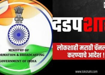 Breaking News : 'लोकशाही मराठी' चॅनल 30 दिवसांसाठी बंद, माहिती-प्रसारण मंत्रालयाने परवाना केला निलंबित