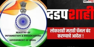 Breaking News : 'लोकशाही मराठी' चॅनल 30 दिवसांसाठी बंद, माहिती-प्रसारण मंत्रालयाने परवाना केला निलंबित
