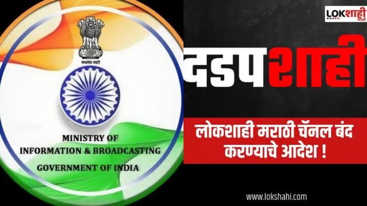 Breaking News : 'लोकशाही मराठी' चॅनल 30 दिवसांसाठी बंद, माहिती-प्रसारण मंत्रालयाने परवाना केला निलंबित 1 Breaking News : 'लोकशाही मराठी' चॅनल 30 दिवसांसाठी बंद, माहिती-प्रसारण मंत्रालयाने परवाना केला निलंबित