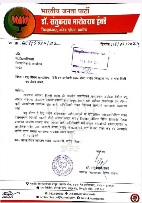 22 जानेवारी रोजी जिल्ह्यातील मद्यविक्री व मांसविक्री बंद करा भाजपा जिल्हाध्यक्ष संतुकराव हंबर्डे यांची जिल्हाधिकाऱ्यांकडे मागणी 2 image editor output image1136625888 17054005734912008007266606111346