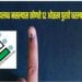 मतदानासाठी 12 ओळखीचे पुरावे ग्राह्य१२पैकी कोणतेही एक ओळखपत्र दाखवून करा मतदान मतदार यादीत नाव असणे आवश्यक 2 image editor output image334053078 1714052928529