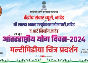 आंतरराष्ट्रीय योग दिनानिमित्त यशवंत महाविद्यालय नांदेड येथे मल्टिमिडीया ‘चित्र प्रदर्शनाचे आयोजन. 8 image editor output image1007408081 1718632961792