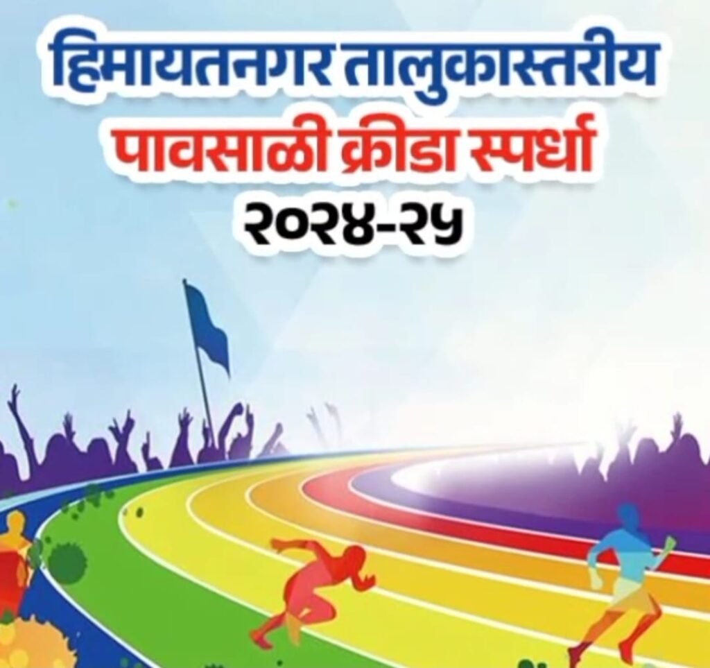 हिमायतनगर शहरात पाच ऑगस्ट पासून तालुकास्तरीय क्रीडा स्पर्धेस प्रारंभ. 1 IMG 20240803 WA0044 1