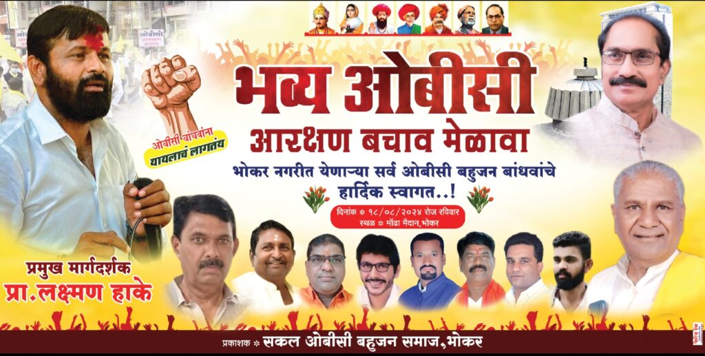 भोकर येथील ओबीसी आरक्षण बचाव मेळाव्यास लाखोंच्या संख्येने उपस्थीत रहा नागनाथ घिसेवाड 1 IMG 20240817 WA0026