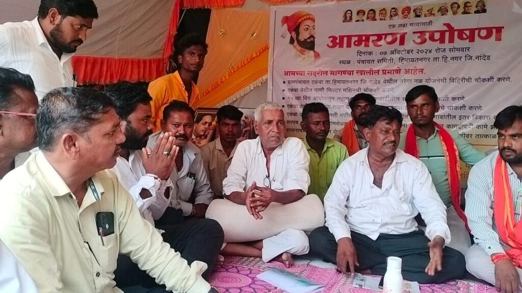 हिमायतनगर तालुक्यातील एकंबा येथील ग्रामस्थांचे भ्रष्टाचारा विरोधात आमरण उपोषण सुरू जिल्हा प्रशासनाने तात्काळ दखल घ्यावी अशी ग्रामस्थांची मागणी 3 img 20241008 wa00618559497606305606808