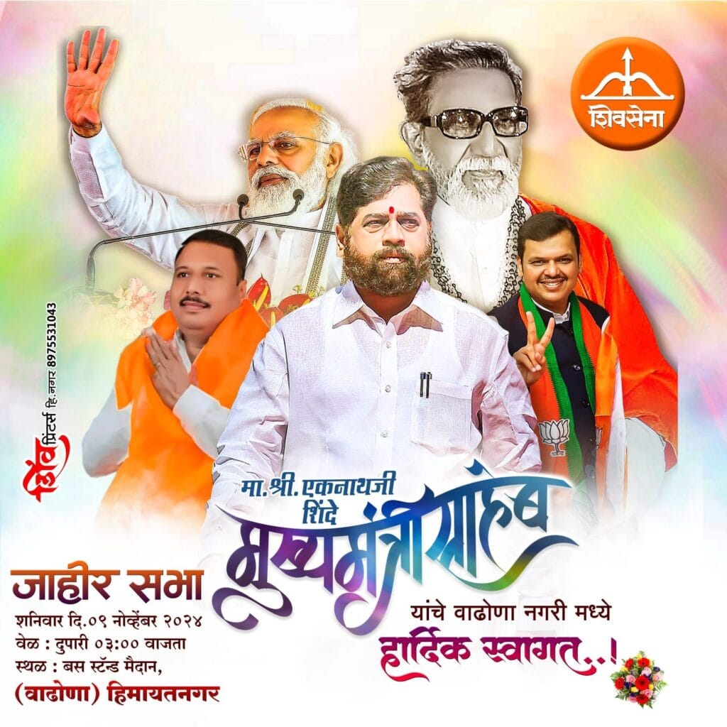 मुख्यमंत्री एकनाथ शिंदे यांची आज हिमायतनगर येथे महायुतीचे उमेदवार बाबुराव कदम कोहळीकर यांच्या प्रचारार्थ जाहीर सभा.. 2 img 20241108 wa00548768671590360980610