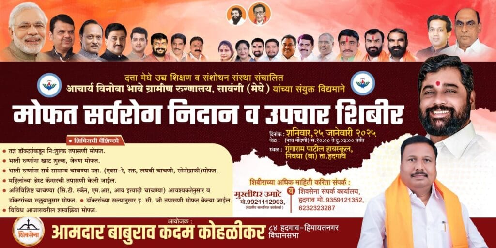 आमदार कोहळीकरांच्या पुढाकाराने 25 जानेवारी रोजी मोफत सर्वरोग निदान व उपचार शिबिराचे आयोजन….👉🏻स्व.बाळासाहेब ठाकरे जयंतीनिमित्त आ. बाबुराव कदम यांचा स्तुत्य उपक्रम… 2 img 20250123 wa00465378212829199722915