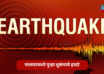 Palghar : पालघरमध्ये पुन्हा भूकंपाचे हादरे