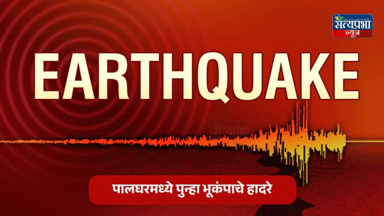 Palghar : पालघरमध्ये पुन्हा भूकंपाचे हादरे