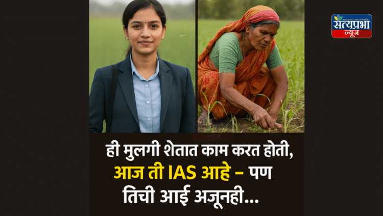 ही मुलगी शेतात काम करत होती, आज ती IAS आहे – पण तिची आई अजूनही… 1 IAS Girl