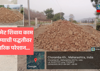 सार्वजनिक बांधकाम विभागाची काम करण्याची पद्धत …. एक न धड भराभर चिंध्या…