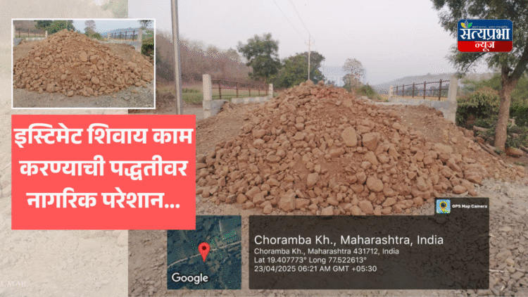 सार्वजनिक बांधकाम विभागाची काम करण्याची पद्धत …. एक न धड भराभर चिंध्या…