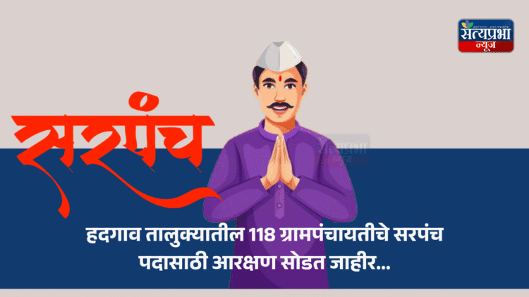 हदगाव तालुक्यातील 118 ग्रामपंचायतीचे सरपंच पदासाठी आरक्षण सोडत जाहीर... 1 Hadgaon News