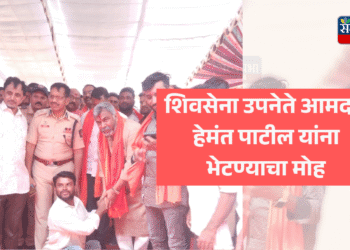 उच्चशिक्षित शेख इम्रानला जवळगाव येथे शिवसेना उपनेते आमदार हेमंत पाटील यांना भेटण्याचा मोह…