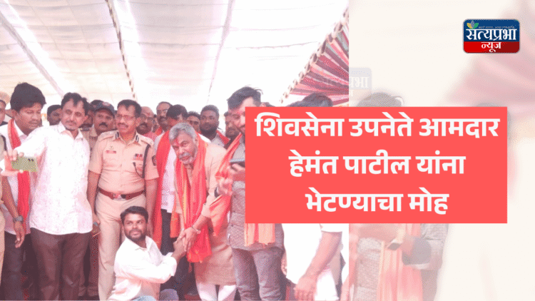 उच्चशिक्षित शेख इम्रानला जवळगाव येथे शिवसेना उपनेते आमदार हेमंत पाटील यांना भेटण्याचा मोह…