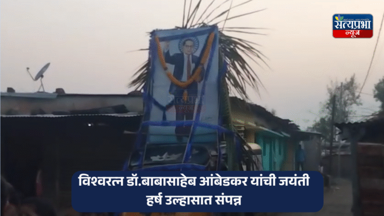 विश्वरत्न डॉ बाबासाहेब आंबेडकर यांची 134 वी जयंती मौजे कवाना येथे हर्ष उल्हासात संपन्न… 1 Ambedkar Jayanti 2025