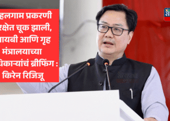 Pahalgam Terror Attack | पहलगाम प्रकरणी सुरक्षेत चूक झाली, आयबी आणि गृह मंत्रालयाच्या अधिकाऱ्यांचं ब्रीफिंग : किरेन रिजिजू 1 Pahalgam Terror Attack