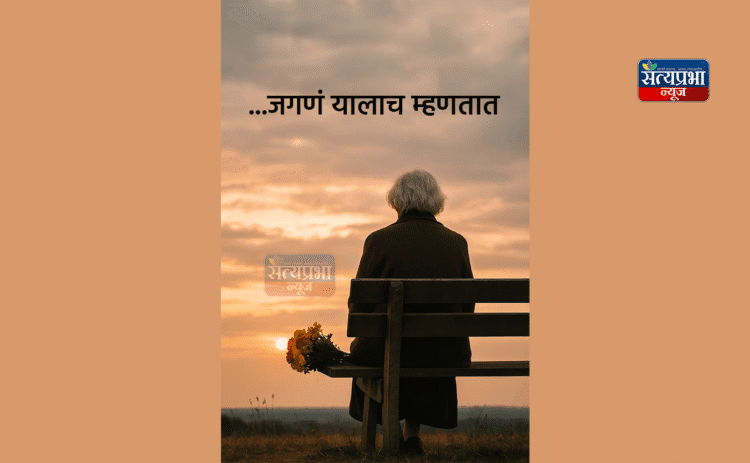 …जगणं यालाच म्हणतात : रूचिरा बेटकर