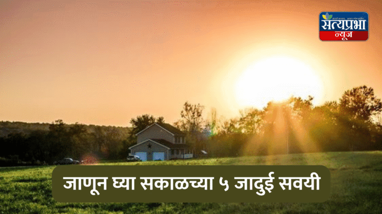 सकाळ बदलली तर आयुष्य बदलेल: जाणून घ्या सकाळच्या ५ जादुई सवयी 1 सकाळ बदलली तर आयुष्य बदलेल: जाणून घ्या सकाळच्या ५ जादुई सवयी