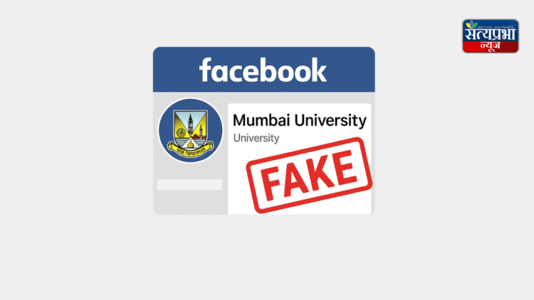 धक्कादायक! 'या' विद्यापीठाच्या नावाने बनावट फेसबुक पेज उघडून केली ऑनलाईन प्रवेश प्रक्रिया 1 धक्कादायक! ‘या’ विद्यापीठाच्या नावाने बनावट फेसबुक पेज उघडून केली ऑनलाईन प्रवेश प्रक्रिया