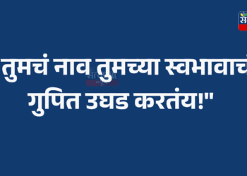 “तुमचं नाव तुमच्या स्वभावाचं गुपित उघड करतंय!”