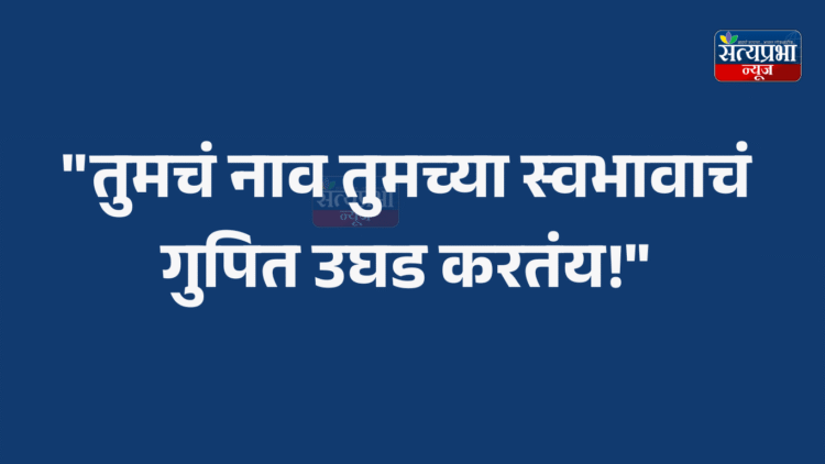 “तुमचं नाव तुमच्या स्वभावाचं गुपित उघड करतंय!”