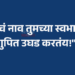 “तुमचं नाव तुमच्या स्वभावाचं गुपित उघड करतंय!”