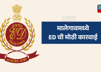 Malegaon ED Raid : अवैध बांगलादेशी प्रकरणात ईडीकडून मोठी कारवाई