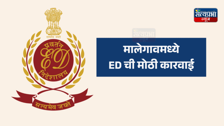 Malegaon ED Raid : अवैध बांगलादेशी प्रकरणात ईडीकडून मोठी कारवाई 1 Malegaon ED Raid : अवैध बांगलादेशी प्रकरणात ईडीकडून मोठी कारवाई