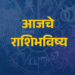 आजचे राशिभविष्य - 26 एप्रिल 2025 3 RashiBhavishya