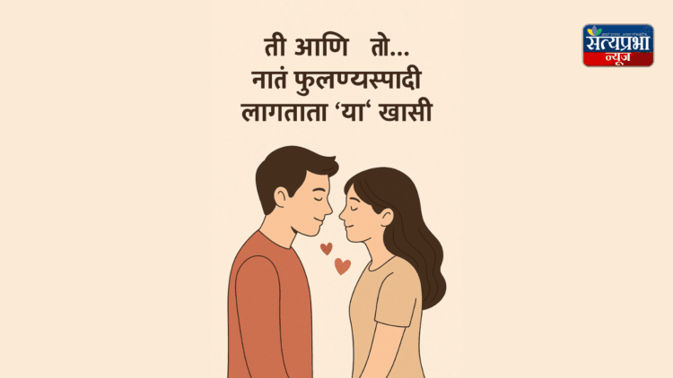 ती आणि तो… नातं फुलण्यासाठी लागतात 'या' खास गोष्टी 1 ती आणि तो… नातं फुलण्यासाठी लागतात ‘या’ खास गोष्टी