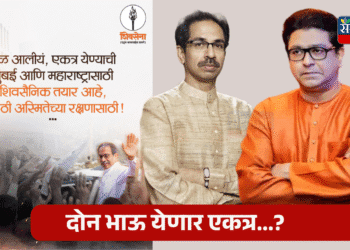 Uddhav-Raj Thackeray Alliance